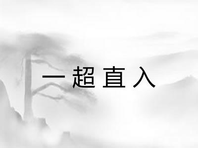 一超直入