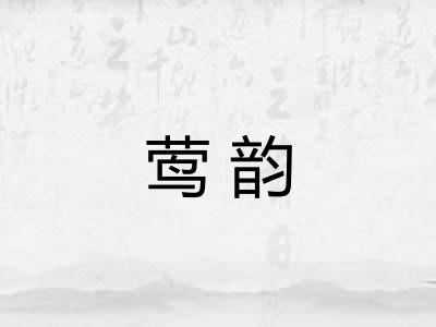 莺韵 莺韵