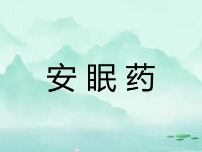 安眠药