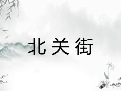 北关街