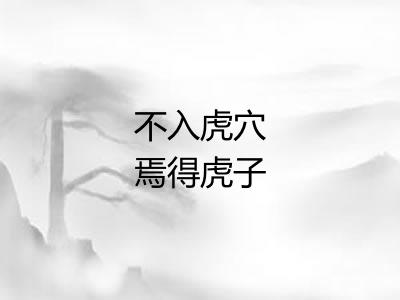 不入虎穴焉得虎子