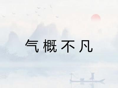 气概不凡 气概不凡