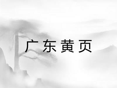 广东黄页