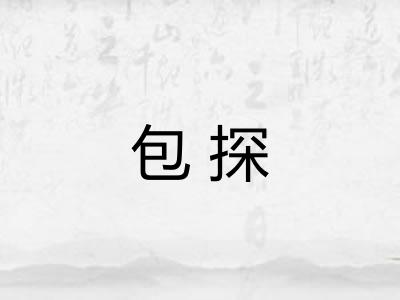 包探