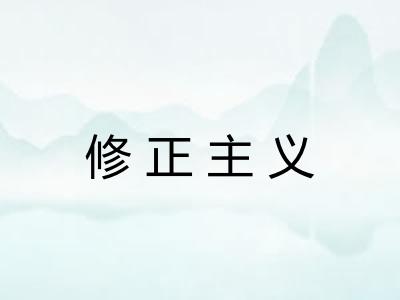 修正主义