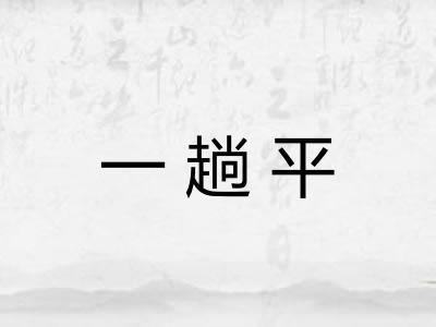 一趟平