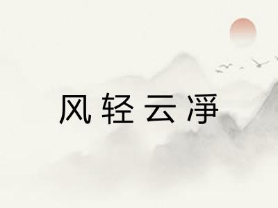 风轻云凈
