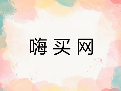 嗨买网
