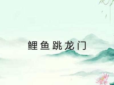 鲤鱼跳龙门