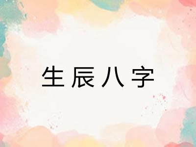 生辰八字