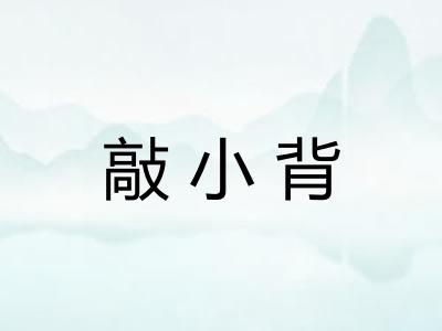 敲小背