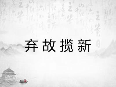 弃故揽新 弃故揽新