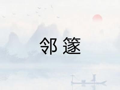 邻篴