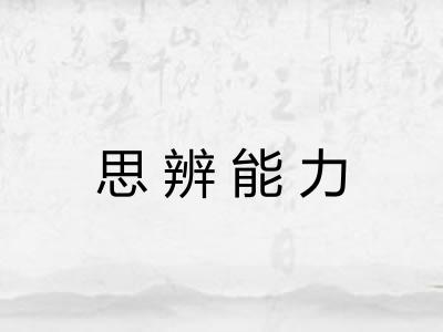 思辨能力
