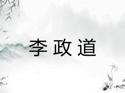 李政道