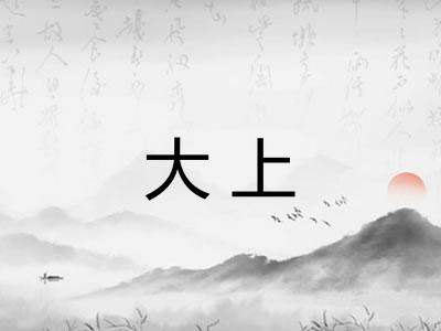 大上