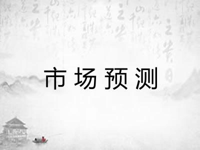 市场预测