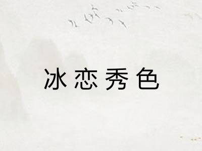 冰恋秀色