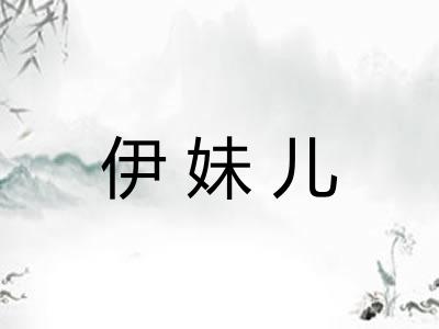 伊妹儿 伊妹儿
