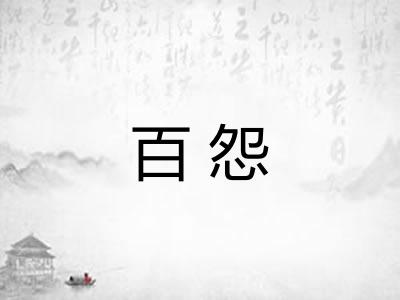 百怨