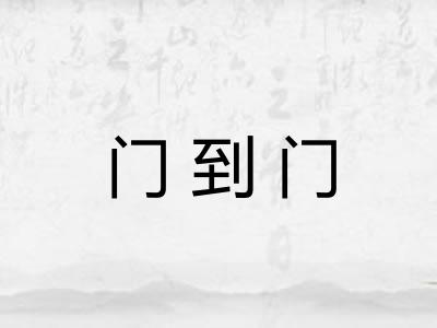 门到门
