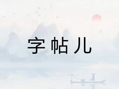 字帖儿