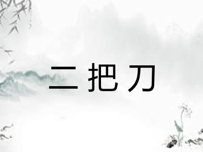 二把刀