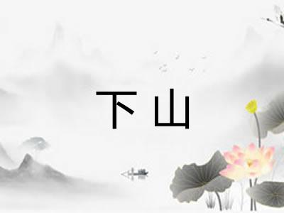 下山