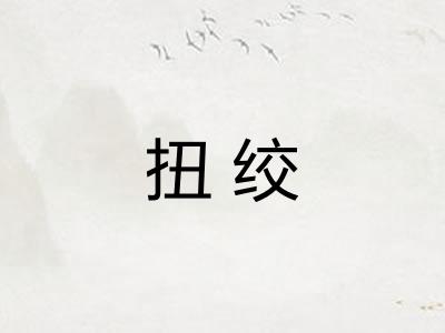 扭绞