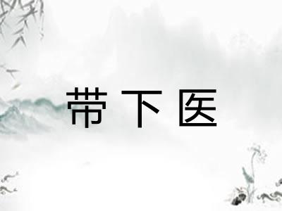 带下医 带下医