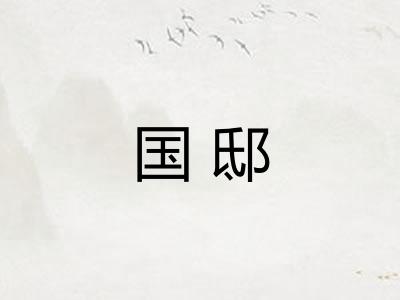 国邸 国邸