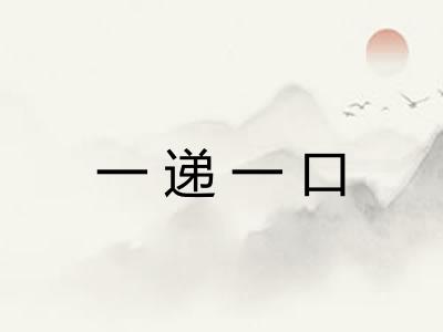 一递一口 一递一口
