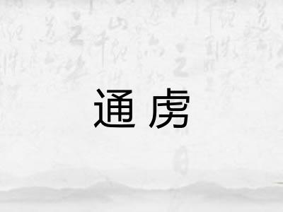 通虏 通虏