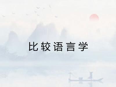 比较语言学