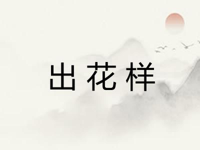 出花样