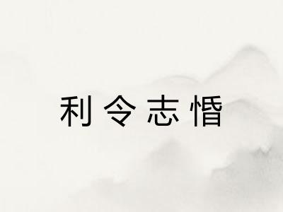 利令志惛