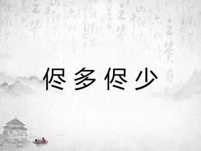 侭多侭少