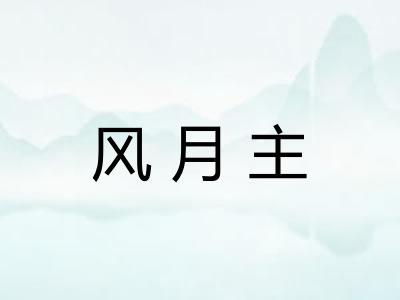 风月主