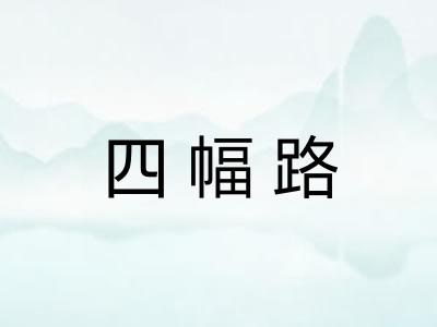 四幅路