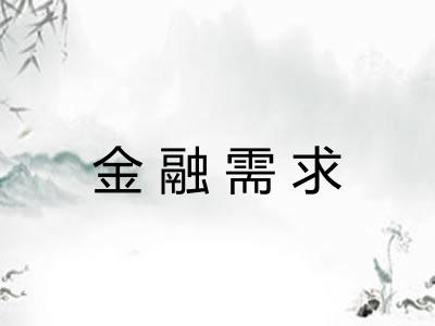 金融需求