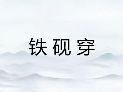 铁砚穿