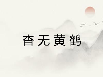 杳无黄鹤