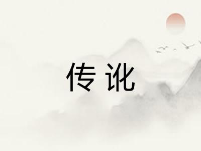 传讹