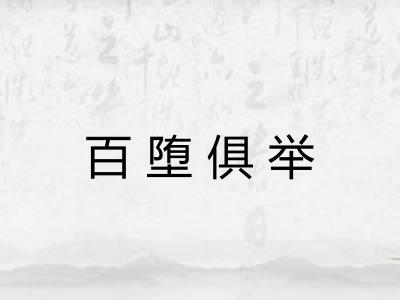 百堕俱举