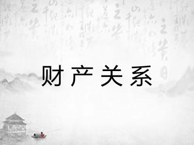 财产关系