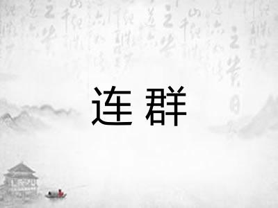 连群