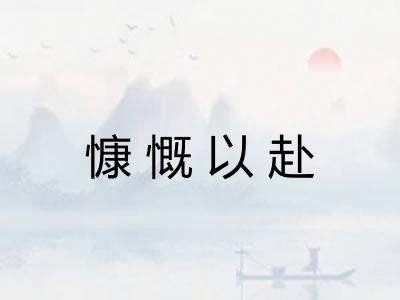 慷慨以赴 慷慨以赴