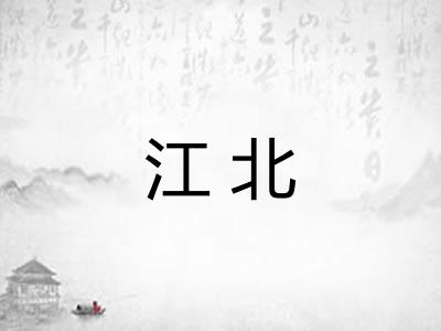 江北