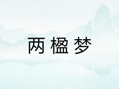 两楹梦