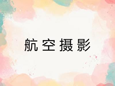航空摄影 航空摄影